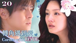【完整版中字】大S 徐熙媛 | 羅志祥 | 轉角*遇到愛❤️EP20❤️   | 甜寵劇 | 經典台灣偶像劇 | 落魄貌美千金愛上蚵仔煎王子