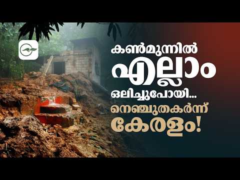 കൺമുന്നിൽ എല്ലാം ഒലിച്ചുപോയി... നെഞ്ചുതകർന്ന് കേരളം! | Madhyamam |