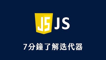 【 JavaScript 教學 】 7分鐘了解迭代器
