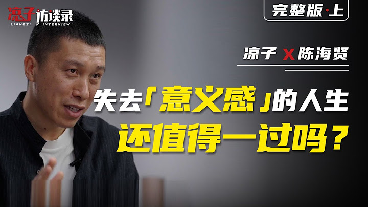 陳海賢：失去「意義感」的人生還值得一過嗎【上集】Haixian Chen: Is a life without a sense of meaning worth living? [Previous]