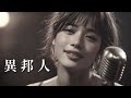 異邦人 – 久保田早紀|Light Swing Jazz|心地よいリズムの女性ボーカル(日本語カバー)