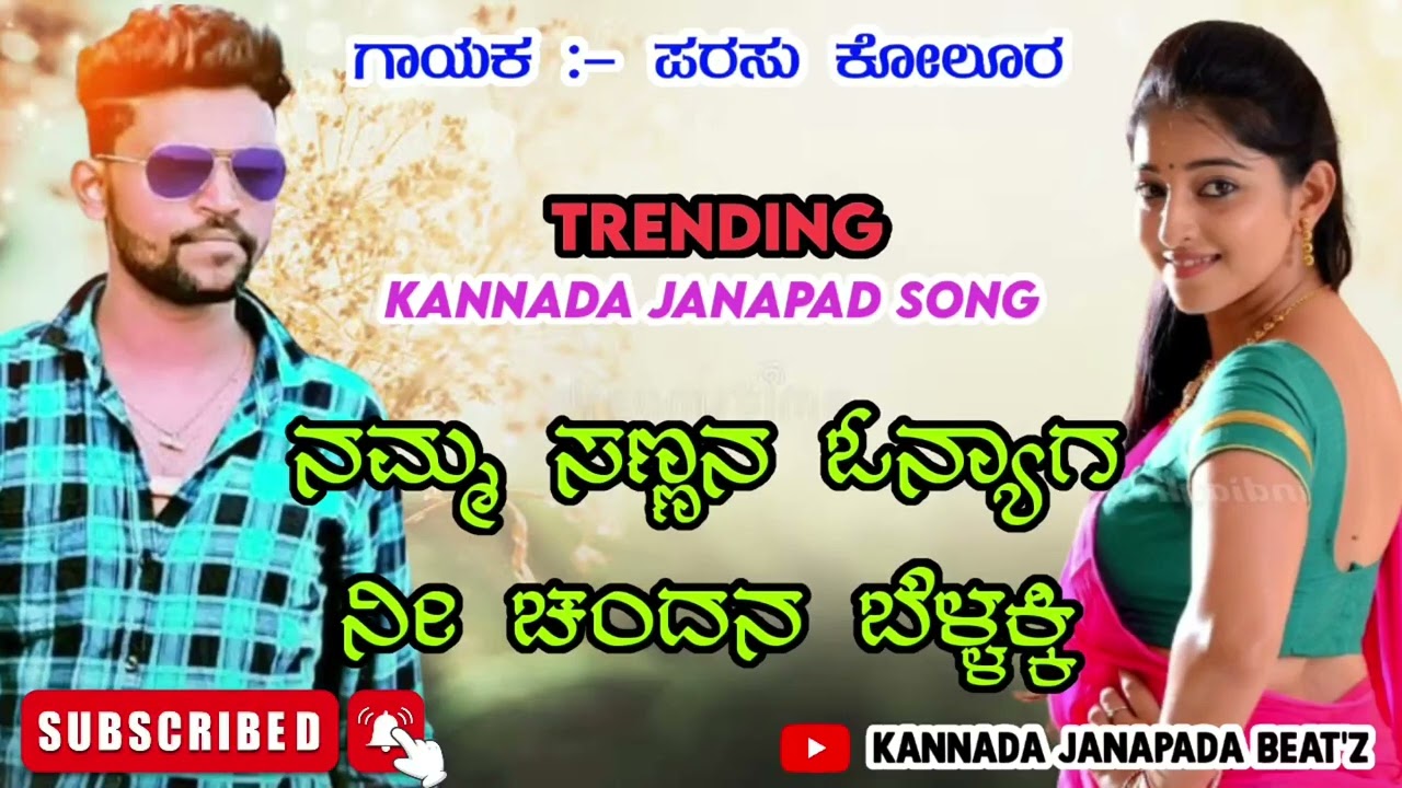         Namma Sannana Onyaga  Parasu Kolur  Kannada Janapada Song