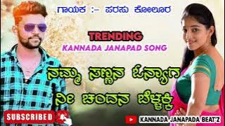 #ನಮ್ಮ ಸಣ್ಣನ ಓನ್ಯಾಗ ನೀ ಚಂದನ ಬೆಳ್ಳಕ್ಕಿ | Namma Sannana Onyaga | Parasu Kolur | Kannada Janapada Song