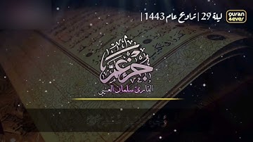 سورة عبس كاملة | من صلاة التراويح تلاوة للقارئ سلمان العتيبي مصحف مكتوب 1443 هـ