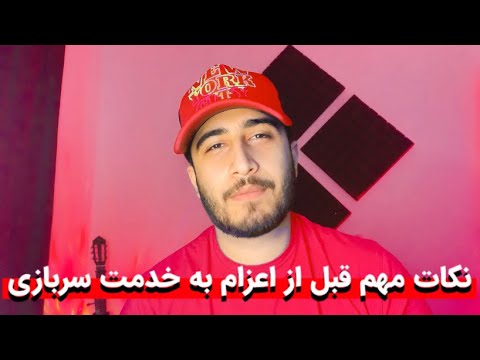 نکات مهم در مورد اعزام به خدمت سربازی