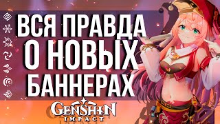 КОГДА БУДЕТ БАННЕР ГАНЬ ЮЙ, ХУ ТАО И СЯО В GENSHIN IMPACT! ВСЯ ПРАВДА О НОВЫХ БАННЕРАХ!