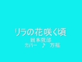 リラの花咲く頃(岡本敦郎) カバー ♪ 万福