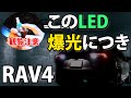 RAV4のバックライトLEDに交換。ノブレッセを参考にしながら交換しました。元新型ハリアーオーナー