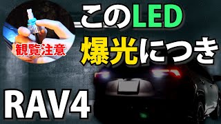 RAV4のバックライトLEDに交換。ノブレッセを参考にしながら交換しました。元新型ハリアーオーナー