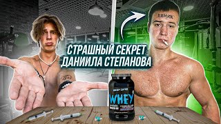 ДАНИЛА СТЕПАНОВ КУРИТ И ПРИНИМАЕТ ХИМИЮ! ВИДЕО С ПРУФАМИ!