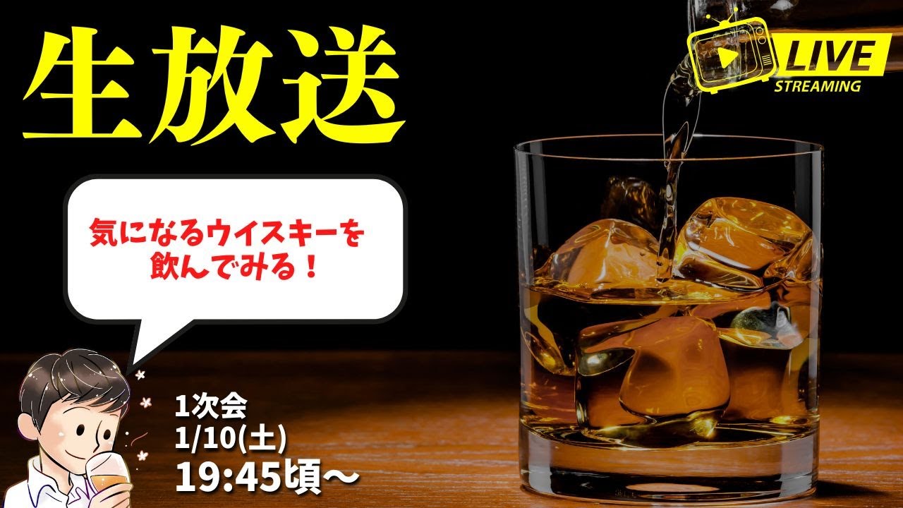 生放送 #175 ?2026.1.10】三連休だし飲もう。気になるウイスキーで 