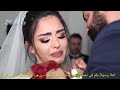 اغاني نايلي عراسي ♥ شاهد كيف ودعت هاته العروس عائلتها بالدموع على انغام موال نايلي naili naili   You