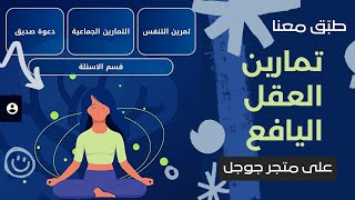 شرح استخدام تطبيق تمارين العقل اليافع screenshot 5