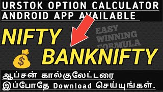 sucessful option trading urstok Android App | option calculator |Bank nifty |தமிழில் #optionstrading screenshot 4