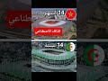المغرب أول دولة أفريقية تبني ملاعب عالمية في وقت قصير جدا المغرب الجزائر Football Morocco حكيمي 
