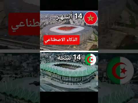 المغرب أول دولة أفريقية تبني ملاعب عالمية في وقت قصير جدا المغرب الجزائر Football Morocco حكيمي 
