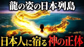 027 龍の日本列島と日本人に宿る神
