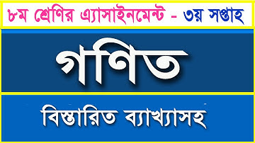 Class 8 Math Assignment-02 I 3rd Week I ৮ম শ্রেণির গণিত এসাইনমেন্ট -৩য় সপ্তাহ