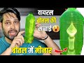 Bottle me Minar | Viral Video Bottle me minar ka Sach | Pani Spirte Bottle Minaar