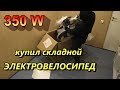 Складной электровелосипед - Первое знакомство с Eco Drive V4 350W от компании Эко Колесо