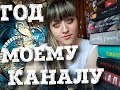 День рождения канала / Результаты розыгрыша