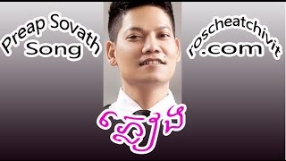 Preap Sovath | Phleang (VCD HM vol 97)