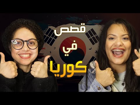 حياة طالبة في منحة الفنون AMA في كوريا بودكاست قصص في كوريا حلقة 4