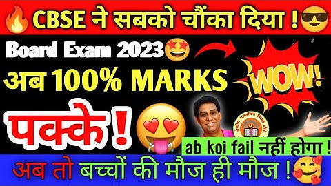 CBSE का बडा फैसला- सब होगें PASS🥰 | Passing Criteria | Grading System | CBSE Board Exam2023,Cl 10/12