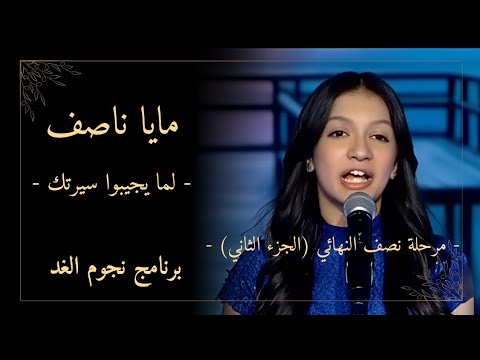 مايا ناصف لما يجيبوا سيرتك برنامج نجوم الغد نصف نهائي الجزء الثاني