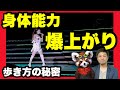 歩くだけで身体能力爆上がり！腕の振り方の秘密