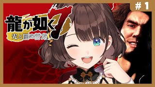【龍が如く７光と闇の行方】完全初見✨しがりこが如く。※ネタバレあり【司賀りこ/にじさんじ】