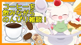 【#Couleur】【コーヒー】案件PR配信！コーヒーを飲みながらのんびり雑談！【うさぎVtuber】