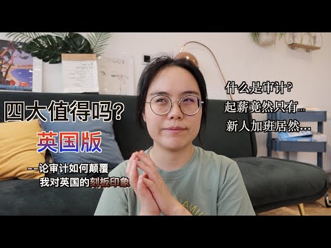 零会计背景入职英国四大 审计在职人员在线揭露四大 辛 留英工作值得吗 21春招在即我该申请四大吗 Evonne S Uk Diary Youtube