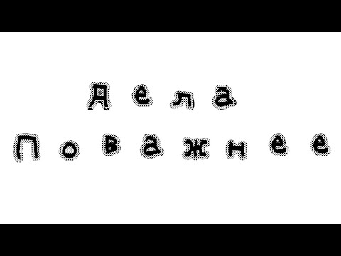 🌇Все песни группы "Дела Поважнее"🌠// All songs by Dela Povazhnee