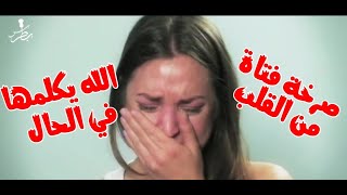 حوار فتاة مع الله بصوت واضح