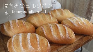 【しっとり優しい食感】はちみつミルクパンの作り方