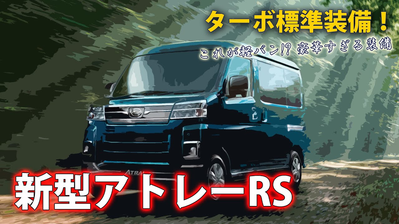 ダイハツ アトレー RSターボ S700V フル加速｜ACC付き軽バンとは思え