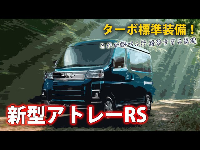 軽バス　アトレーターボ sddefault.jpg