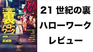 『21世紀の裏ハローワーク　人には言えないもうひとつの職業図鑑』レビュー