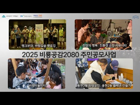2025년 비룡공감2080 주민공모사업 성과 핵심 보고