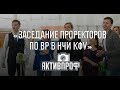 Заседание проректоров по ВР в НЧИ КФУ