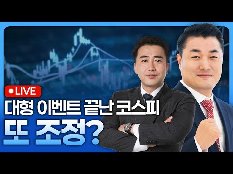 대형 이벤트 끝난 코스피, 또 조정 국면? | 종목쇼 '이경락의 히트존' 250826
