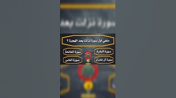أسئلة دينية ثقافية | ما هي أول سورة نزلت بعد الهجرة؟ 🤔🤔