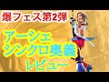 【FFRK】爆フェス第2弾！アーシェ シンクロ奥義 をアナゴさんがレビュー！！【レコードキーパー】