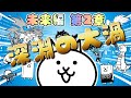 【にゃんこ大戦争】 深淵の大渦 未来編 第2章 #24 ┊ 低レベル 無課金 攻略 冒険日記 【The battle cats】