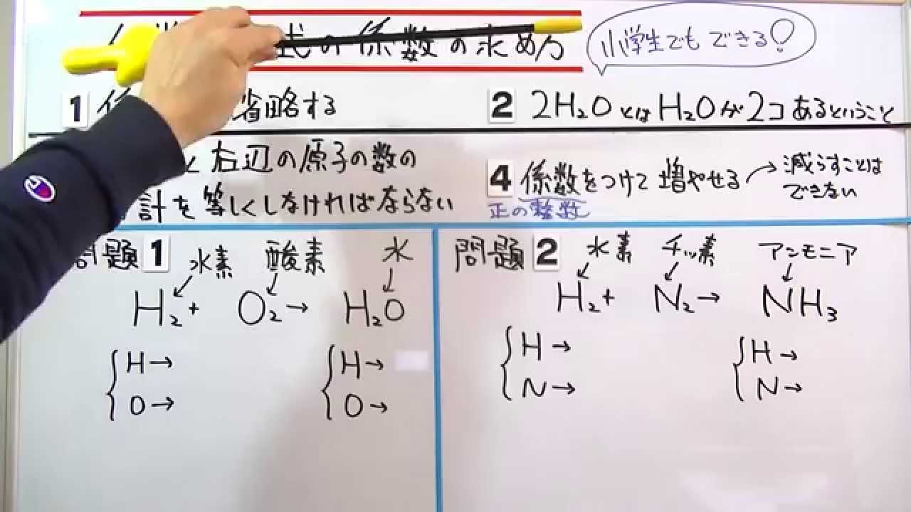 化学反応式の係数を簡単に出す方法 おときち副塾長 電脳空間学習塾かもん Youtube