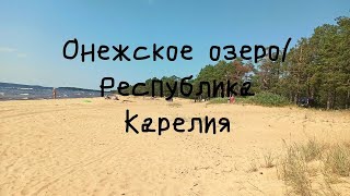 Онежское озеро/Республика Карелия