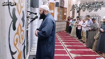 سورة النحل - مصحف الصلوات الجهرية - الشيخ محمد بن مغربي البيطار