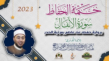 ختمة الحفاظ || بمرتبة الحدر || سورة الأنفال || القارئ هشام عبد الباري