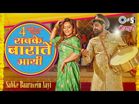 सबके बारातें आयी (Sabke Baaratein Aayi) - Full Video | Shilpi Raj | Rakesh Mishra, Shrishti B